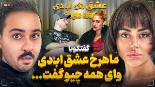 ماهرخ از پشت پرده شرکت کنندها تا قسمتهای باقی مونده همه چیزو گفت❌😨