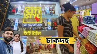 সিটি স্টাইল নতুন Shoppingmall চাকদহ ।। Chakdah City Style