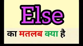 Else meaning in hindi || else ka matlab kya hota hai || word meaning english to hindi