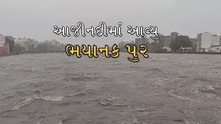 રાજકોટ આજીનદીમાં આવ્યું ઘોડાપુર  | Rajkot Aji River Overflow | #rajkot #rain  #heavyrain