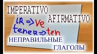 Испанский язык Урок 42 Modo Imperativo - №10 неправильные глаголы (www.espato.ru)