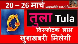 TULA RASHI 20 -26 MARCH 2026  SAPTAHIK RASHIFAL तुला TULA RASHI RASHIFAL HOROSCOPE 2026