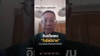 อินเดียพบ &ldquo;ไวรัสนิปาห์&rdquo; ระบาดหนัก ร้ายแรงกว่าโควิด