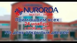 Приглашение на день открытых дверей в школу лице NURORDA