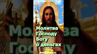 Молитва Господу Богу о деньгах,#shorts, #молитва. VEGA creative Studio, YouTube. 18.01.2026