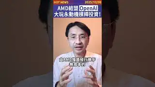 AMD結盟OpenAI，大玩永動機槓桿投資！#shorts