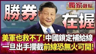美軍也救不了！解放軍鎖定台海補給線 一旦出手攔截 前線恐將無火可開... #獨家觀點 #環球大戰線 #寰宇全視界@Global-vision-talk