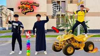 لما اخوك الصغير يعمل تحدي بينك انت وابوك والفايز بياخد بيتش باجي مصنوع من الذهب🏎️😱(نهايه حزينه😔💔)