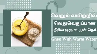 Ghee with Warm water | Night shift workers-க்கு best tip | 1 ஸ்பூன் நெய் வெறும் வயிற்றில் குடிங்க
