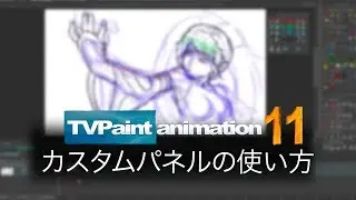 カスタムパネルの使い方(TVPaint Animation 11 チュートリアルビデオ)
