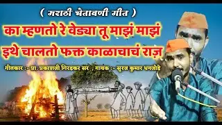 का म्हणतोस रे वेड्या तू माझं माझं इथे चालतो फक्त काळाचाचं राजं ll मानवी जीवनाचे मार्मिक वर्णन करणारे