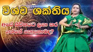 විශ්ව ශක්තිය අපේ ජිවිතයට ලගා කර ගන්නේ කොහොමද? | Matha Siwagami | Tv Lanka
