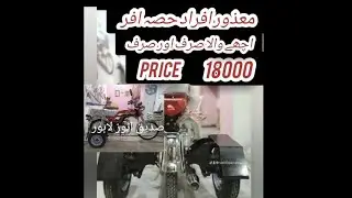 Disable person bike//Mazur afrad bike in Karachi// Mazur afrad bike in Pakistan//Sporting weels bike