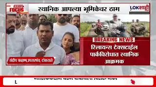 Palghar Reliance Textile Park विरोधात स्थानिक आक्रमक; प्रकल्प होऊ देणार नाही,  स्थानिक नागरिक ठाम