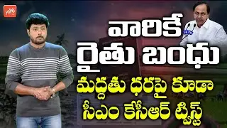 CM KCR New Guidelines For Rythu Bandhu Scheme | KCR Rythu Bandhu 2020 | Telangana News | YOYO TV