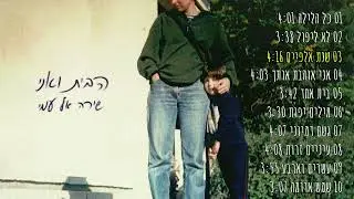 שירה אל עמי - שנת אלפיים