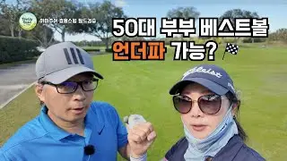 효율스윙으로 언더파 치는 50대 부부⛳ 베스트볼 전반전