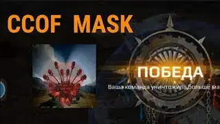 CCOF VS MASK / КВ /Crossaut mobile