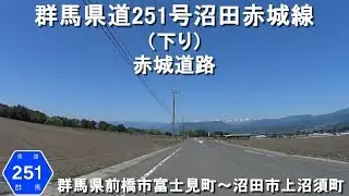 群馬県道251号沼田赤城線 赤城道路(下り) / 群馬県前橋市富士見町～沼田市上沼須町