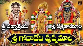 Sri Godadevi, Dattatreya & Dakshinamurthy Chalisa | Guruvaram Special | Telugu Devotional Songs