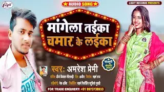 #audio || मांगेला तईका चमार के लईका || Amresh Premi का Vairal Bhojpuri song || Chamar Ke Laika 2022