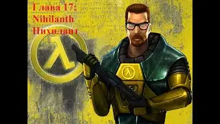 Half-Life Enriched. Глава 17. Нихилант