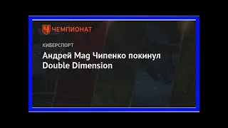 Последние новости | Андрей Mag Чипенко покинул Double Dimension