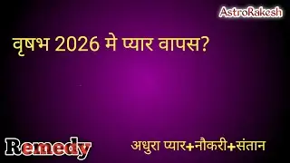 वृषभ राशि 2026 - किस्मत में प्यार वापस |अधुरा प्यार• नौकरी • संतान योग | Taurus 2026 #Kundli #Zodiac