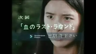 愛と誠　予告編（4～13話）
