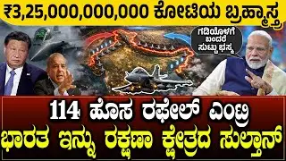ಗಡಿಯೊಳಗೆ ಬಂದರೆ ಇನ್ನು  ಸುಟ್ಟು ಭಸ್ಮ🔥  ರಫೇಲ್ vs ಡ್ರ್ಯಾಗನ್ 😱 ಭಾರತ 3.25 ಲಕ್ಷ ಕೋಟಿಯ ಡೀಲ್💥