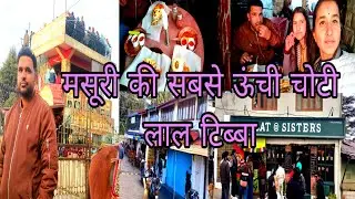 मसूरी की सबसे ऊंची चोटी लाल टिब्बा || Lal Tibba, The Highest Peak of Mussoorie || Omi pahadi rock.