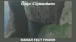 УДИВИТЕЛЬНОЕ ОЗЕРО СЁРВАГСВАТН НА ФАРЕРСКИХ ОСТРОВАХ