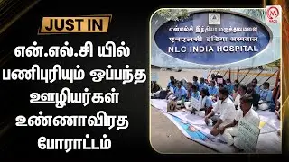 என்.எல்.சி யில் பணிபுரியும் ஒப்பந்த ஊழியர்கள் உண்ணாவிரத போராட்டம் | Kadalur | Hospital