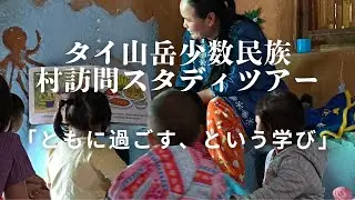 タイ少数民族村訪問スタディツアー「ともに過ごす、という学び」