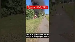 Дуэль PЭБ и дрон. Полное видео уже на канале