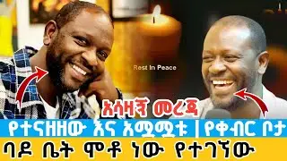 በጣም አሳዛኝ | አርቲስት ነፃነት ወርቅነህ ባዶ ቤት ሞቶ ነው የተገኘው | የተናዘዘው እና አሟሟቱ | የቀብር ቦታው ታወቀ artist netsanet passed