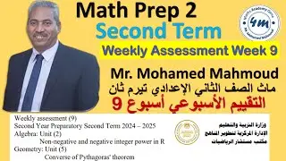 Math Prep 2 Second Term Weekly Assessment Week 9 ماث تانية اعدادي حل التقييم الاسبوعي الاسبوع التاسع