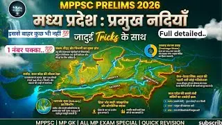 मध्य प्रदेश : प्रमुख नदियाँ एवं अपवाह तंत्र| MPPSC Prelims 2026 | Trick से याद करो | QUICK REVISION 