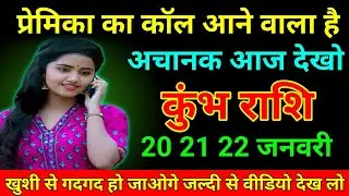 कुंभ राशि 30 दिसंबर 2025 प्रेमिका का कॉल आने वाला है अचानकआज देखो/Kumbh Rashi 