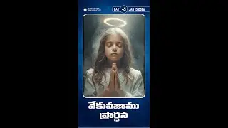 Early Morning Prayer Live | వేకువజాము ప్రార్థన | Day 45 | 15-01-2026 | Telugu Christian Prayer