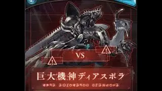 ディアスポラHL フルオートソロ討伐【グラブル】【レヴァンスシリーズ】