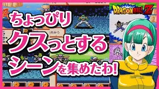 [DB超サイヤ伝説]負けイベント戦を撃破！ちょぴり愉快なシーン　4選【ライラのレトロゲームCH】