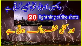 Lightning strike shots very dangerous-آسمانی بجلی کتنی خطرناک ہےدیکھیں اس ویڈیومیں