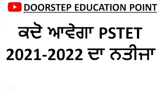 PSTET RESULT 2021-2022| ਕਦੋ ਆਵੇਗਾ PSTET 2021-2022 ਦਾ ਨਤੀਜਾ |