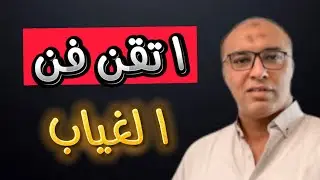 كيف تتقن فن الغياب لتزيد مكانتك و قوة تأثيرك لدي الآخرين