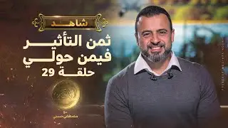 الحلقة 29- ثمن التأثير فيمن حولي - مصطفى حسني - EPS 29- El-Taman - Mustafa Hosny‎