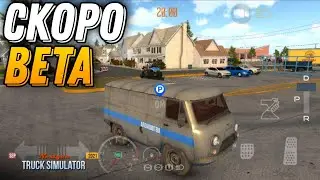 СКОРО БЕТА NEXTGEN TRUCK SIMULATOR НОВАЯ ИГРА ОТ РАЗРАБОТЧИКОВ CAR PARKING NEW GAME НОВОСТИ!