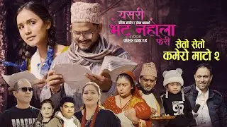 Yashari Bhet Nahola Pheri | Kamero Mato 2 | Sangam Thapa & Pratima Aryal | Aayushma | New Song 2026