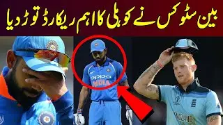 Ben Stokes Breaks Virat Kohli Important Record | Placz Cricket