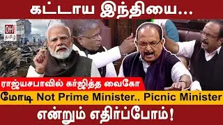 மோடி Not Prime Minister.. Picnic Minister | Vaiko Rajya Sabha Speech | MDMK | OH Tamil